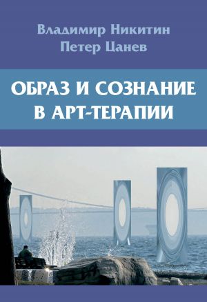 обложка книги Образ и сознание в арт-терапии автора Владимир Никитин