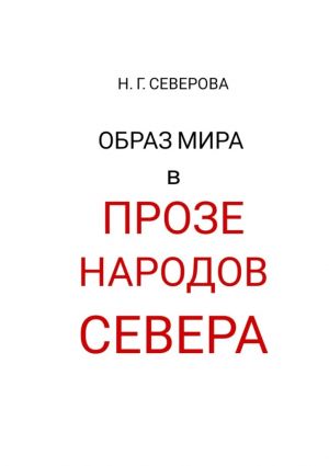 обложка книги Образ мира в прозе народов Севера автора Наталья Северова