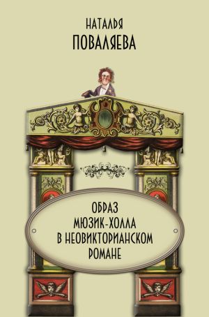 обложка книги Образ мюзик-холла в неовикторианском романе автора Наталья Поваляева