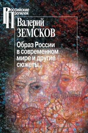 обложка книги Образ России в современном мире и другие сюжеты автора Валерий Земсков