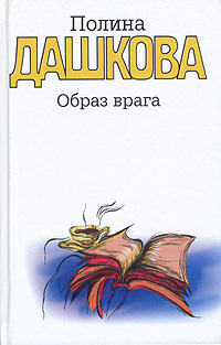 обложка книги Образ врага автора Полина Дашкова
