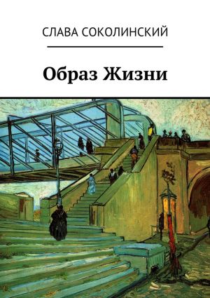 обложка книги Образ Жизни автора Слава Соколинский