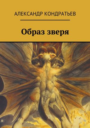 обложка книги Образ зверя автора Александр Кондратьев