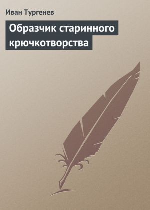обложка книги Образчик старинного крючкотворства автора Иван Тургенев
