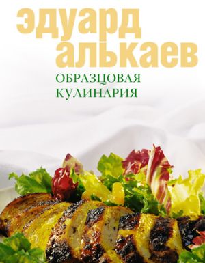 обложка книги Образцовая кулинария автора Эдуард Алькаев