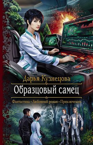 обложка книги Образцовый самец автора Дарья Кузнецова