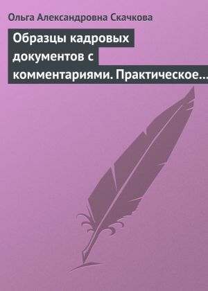 обложка книги Образцы кадровых документов с комментариями. Практическое пособие автора Ольга Скачкова