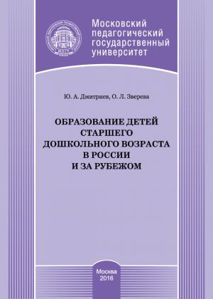 обложка книги Образование детей старшего дошкольного возраста в России и за рубежом автора Ольга Зверева
