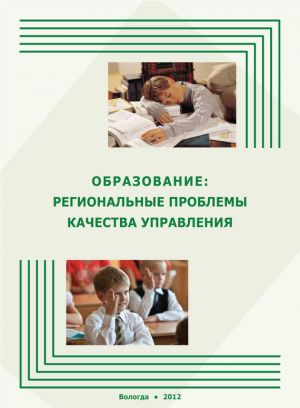 обложка книги Образование: региональные проблемы качества управления автора Александра Шабунова