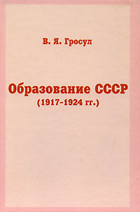 обложка книги Образование СССР (1917-1924 гг.) автора Владислав Гросул