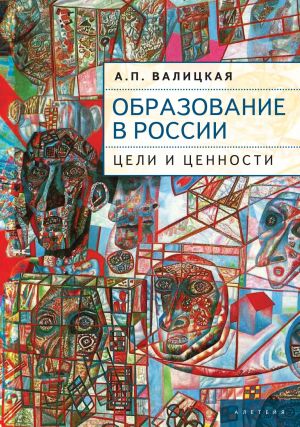 обложка книги Образование в России. Цели и ценности автора Алиса Валицкая