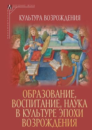 обложка книги Образование, воспитание, наука в культуре эпохи Возрождения автора Коллектив Авторов