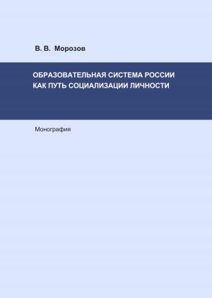 обложка книги Образовательная система России как путь социализации личности автора Виктор Морозов