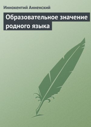 обложка книги Образовательное значение родного языка автора Иннокентий Анненский