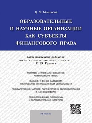 обложка книги Образовательные и научные организации как субъекты финансового права автора Дарья Мошкова