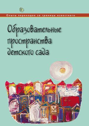 обложка книги Образовательные пространства детского сада автора Коллектив авторов