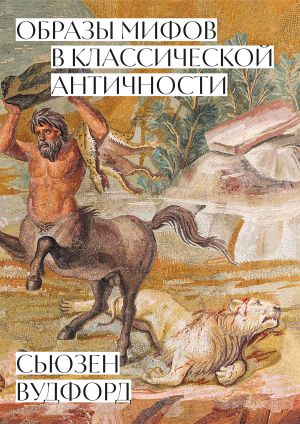 обложка книги Образы мифов в классической Античности автора Сьюзен Вудфорд