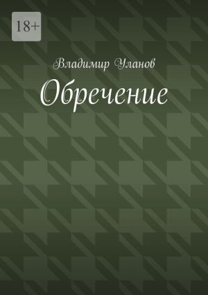 обложка книги Обречение автора Владимир Уланов