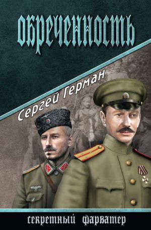 обложка книги Обреченность автора Сергей Герман