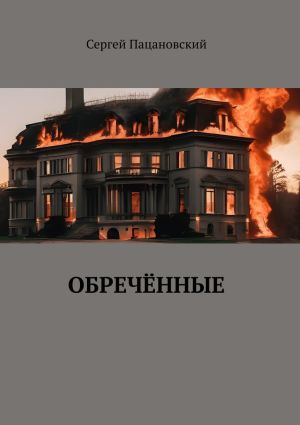 обложка книги Обречённые автора Сергей Пацановский