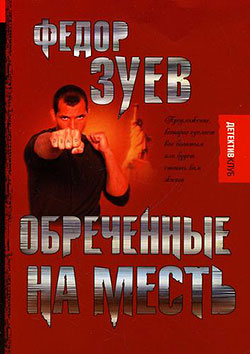 обложка книги Обреченные на месть автора Федор Зуев