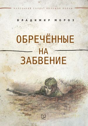 обложка книги Обреченные на забвение автора Владимир Мороз