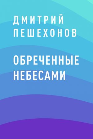 обложка книги Обреченные небесами автора Дмитрий Пешехонов