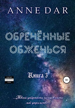 обложка книги Обреченные обжечься автора Anne Dar