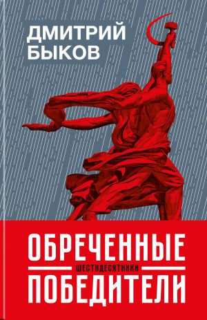 обложка книги Обреченные победители. Шестидесятники автора Дмитрий Быков