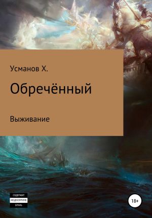 обложка книги Обречённый. Часть 1. Выживание автора Хайдарали Усманов