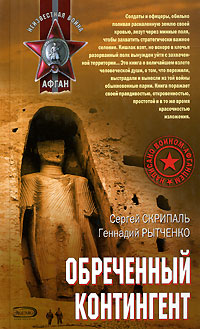 обложка книги Обреченный контингент автора Сергей Скрипаль