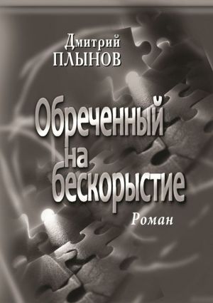 обложка книги Обреченный на бескорыстие автора Дмитрий Плынов