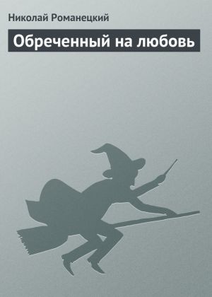 обложка книги Обреченный на любовь автора Николай Романецкий