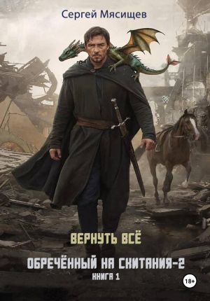 обложка книги Обреченный на скитания – 2. Книга 1. Вернуть всё автора Сергей Мясищев