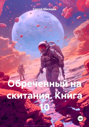 обложка книги Обреченный на скитания. Книга 10. Наместник Лемирта автора Сергей Мясищев