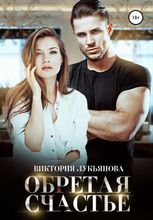 обложка книги Обретая счастье автора Виктория Лукьянова