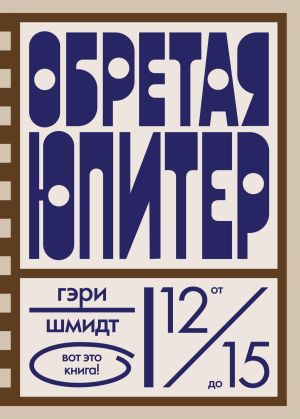 обложка книги Обретая Юпитер автора Гэри Шмидт