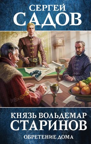 обложка книги Обретение дома автора Сергей Садов