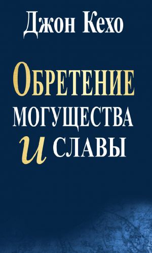 обложка книги Обретение могущества и славы автора Джон Кехо