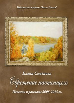 обложка книги Обретение настоящего автора Елена Семенова