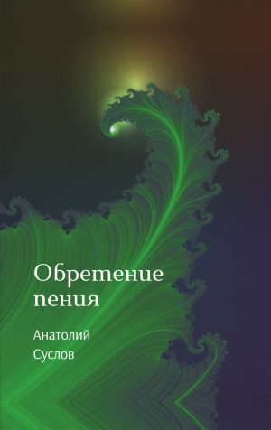 обложка книги Обретение пения автора Анатолий Суслов
