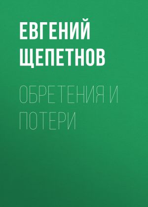 обложка книги Обретения и потери автора Евгений Щепетнов