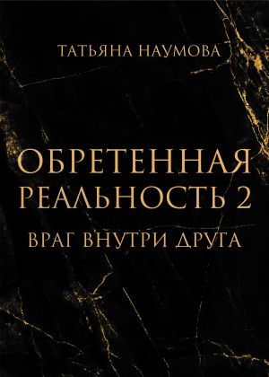 обложка книги Обретенная реальность 2. Враг внутри друга автора Татьяна Наумова