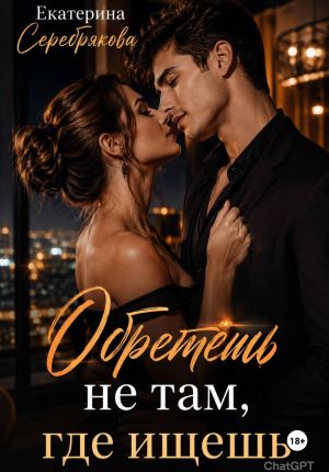 обложка книги Обретешь не там, где ищешь автора Екатерина Серебрякова