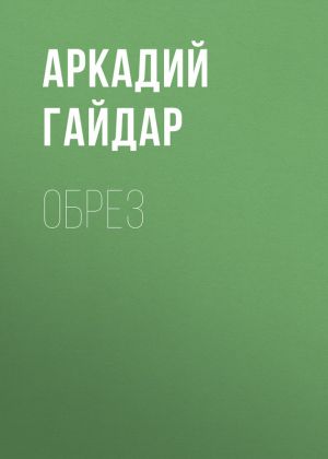 обложка книги Обрез автора Аркадий Гайдар