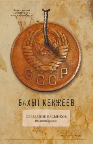 обложка книги Обрезание пасынков автора Бахыт Кенжеев