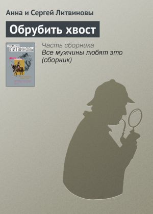обложка книги Обрубить хвост автора Анна и Сергей Литвиновы
