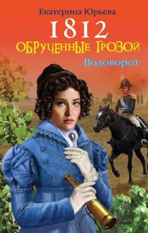 обложка книги Обрученные грозой автора Екатерина Юрьева