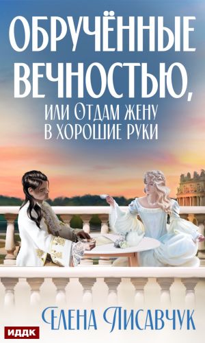 обложка книги Обручённые вечностью, или Отдам жену в хорошие руки автора Елена Лисавчук