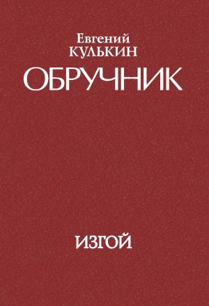 обложка книги Обручник. Книга третья. Изгой автора Евгений Кулькин